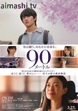 90米