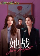 她战