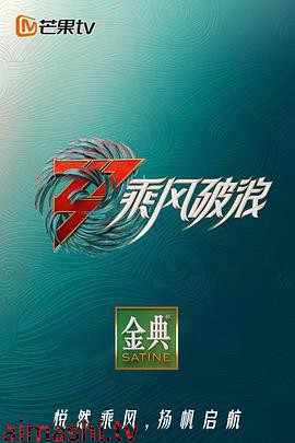 乘风破浪第三季纯享版