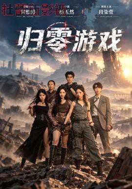 归零游戏