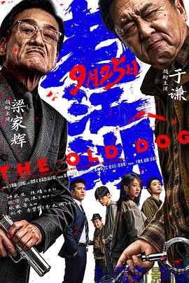 老江湖2026预告片