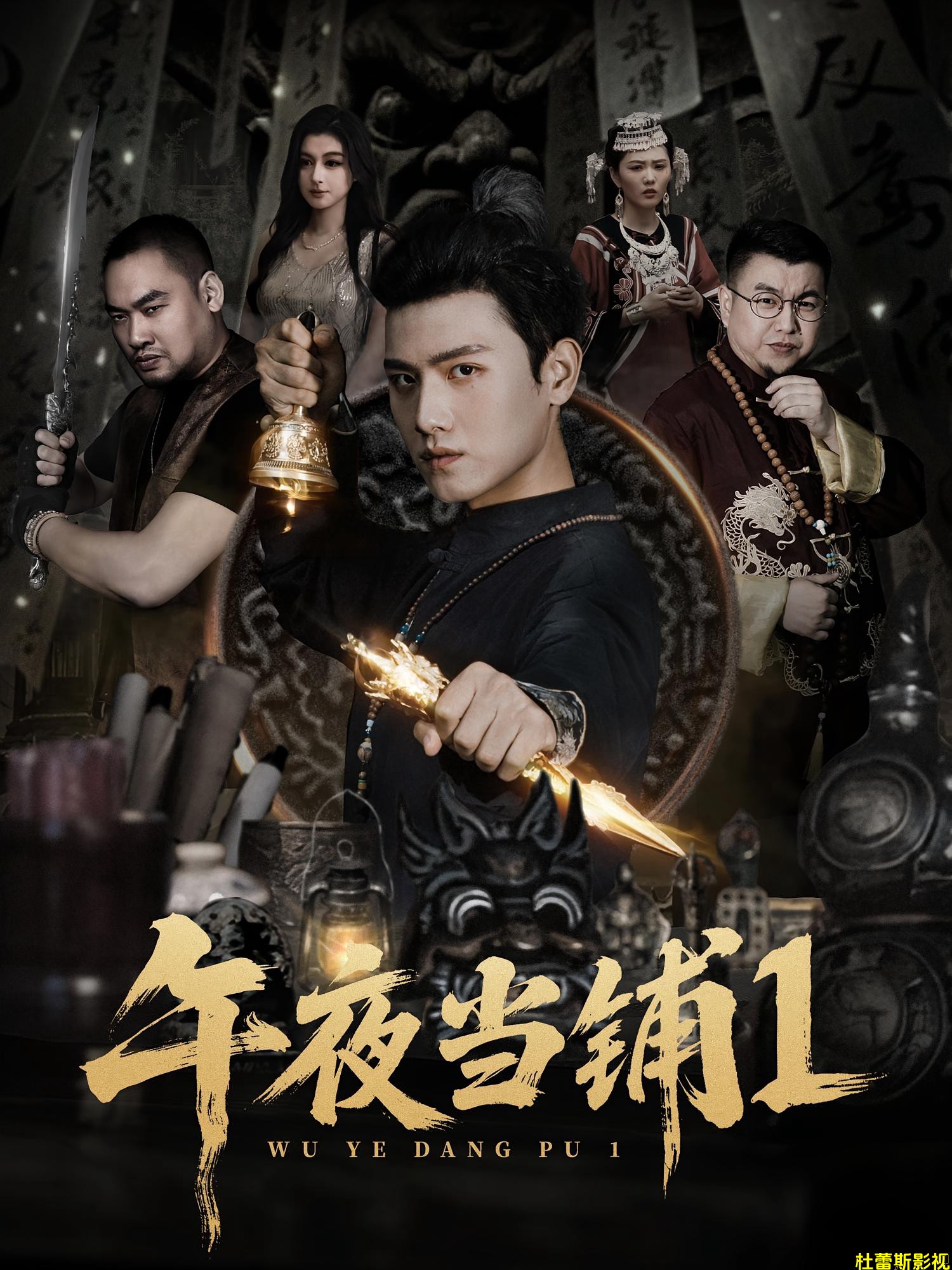 午夜当铺第1季
