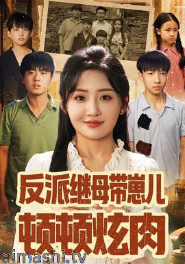 反派继母带崽儿顿顿炫肉