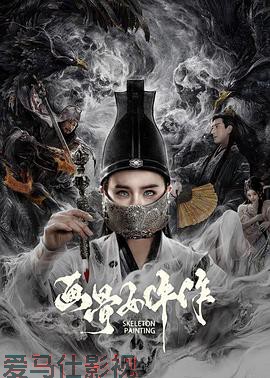 画骨女仵作