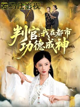 判官:我在都市功德成神