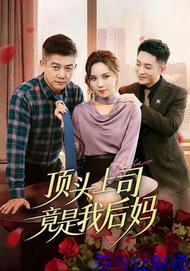 顶头上司竟是我后妈