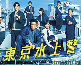 新东京水上警察