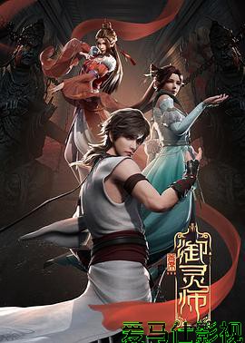 首席御灵师