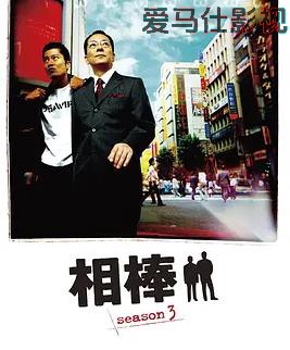 相棒第3季