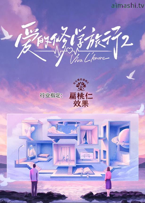 爱的修学旅行第二季