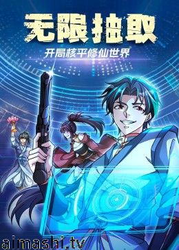 无限抽取：开局核平修仙世界