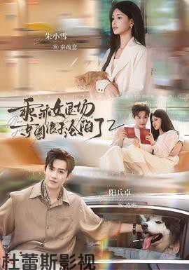 乖乖女退场,京圈浪子沦陷了2