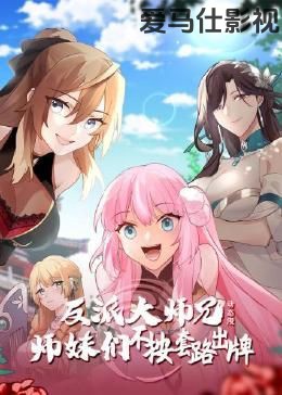 反派大师兄 师妹们不按套路出牌·动态漫画