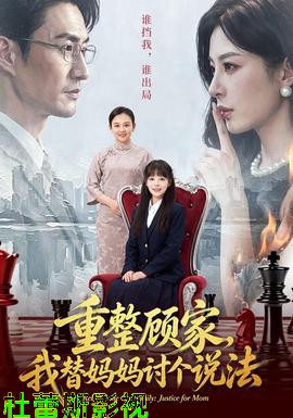 重整顾家,我替妈妈讨个说法