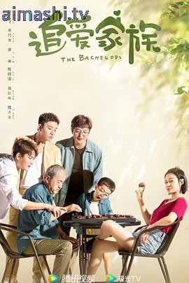 追爱家族