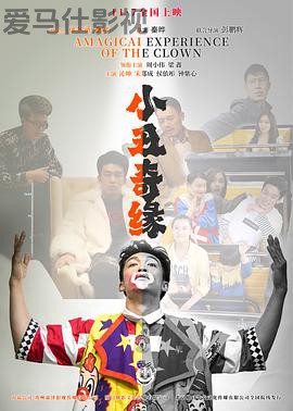 小丑奇缘