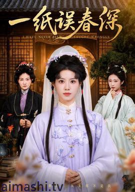 一纸误春深