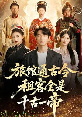 旅馆通古今租客全是千古一帝