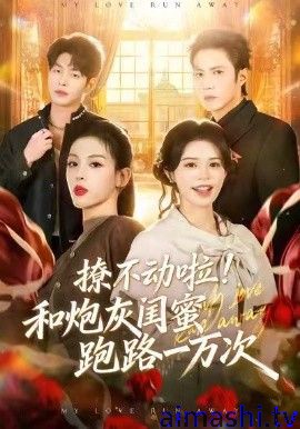 撩不动啦！和炮灰闺蜜跑路一万次