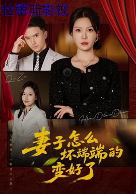 妻子怎么坏端端的变好了