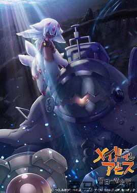 来自深渊第二季
