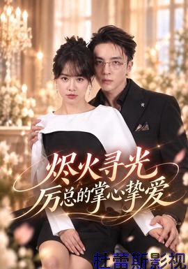 烬火寻光：厉总的掌心挚爱