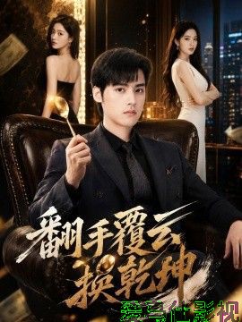翻手覆云换乾坤