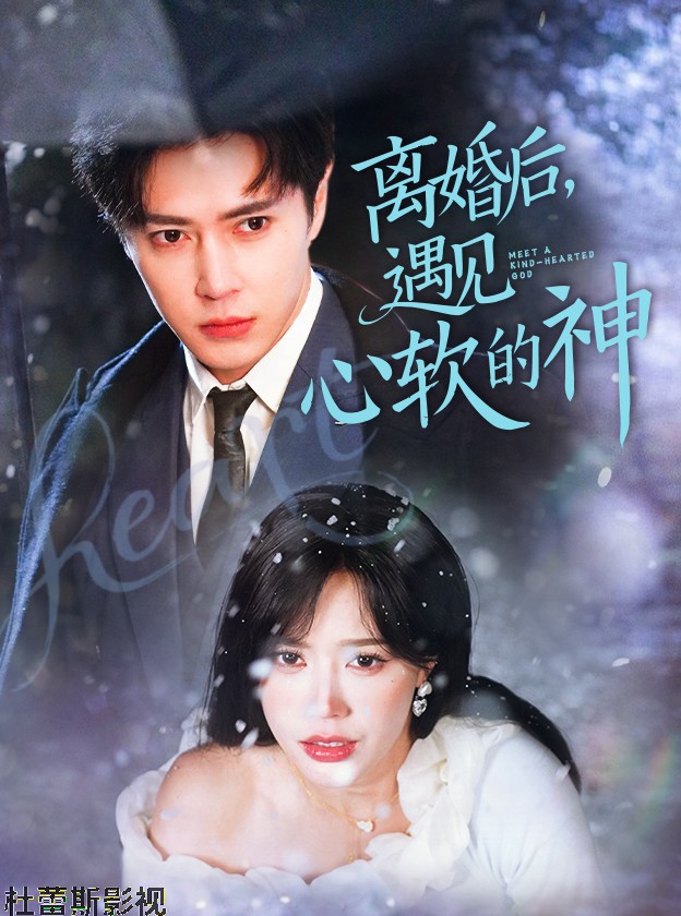 离婚后,遇见心软的神