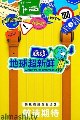 地球超新鲜