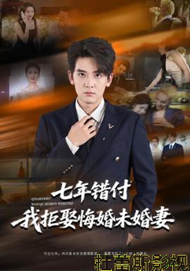 七年错付我拒娶悔婚未婚妻