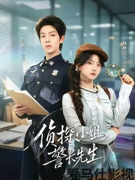 侦探小姐，警长先生