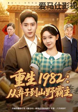 重生1982：从弃子到山野霸主