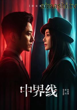 中界线