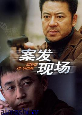 案发现场