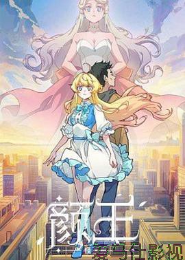 颜王