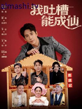 我吐槽能成仙