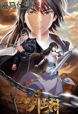 剑王朝第二季