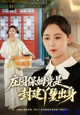 庄园保姆竟是封建丫鬟出身