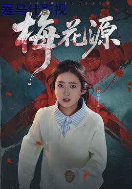 梅花源
