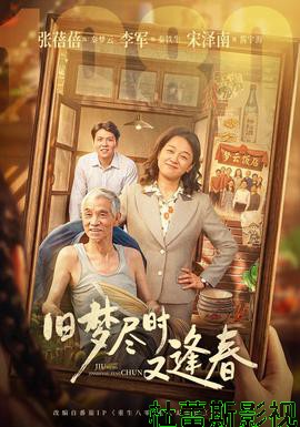 旧梦尽时又逢春