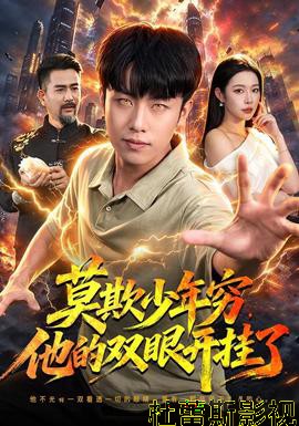 莫欺少年穷，他的双眼开挂了