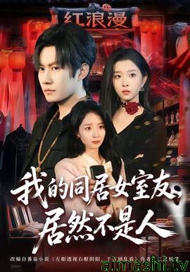 我的同居女室友,居然不是人
