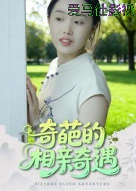 奇葩的相亲奇遇