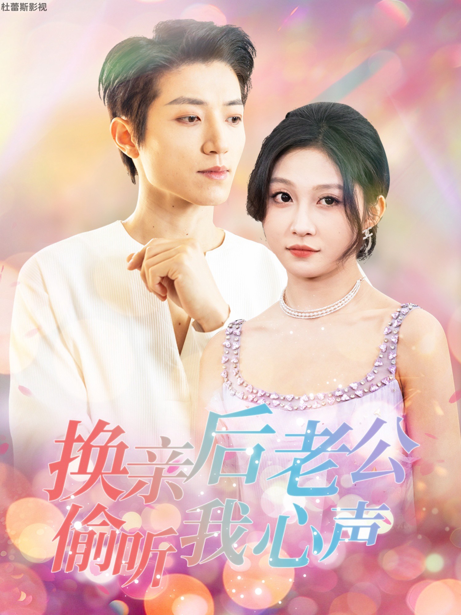 换亲后老公偷听我心声
