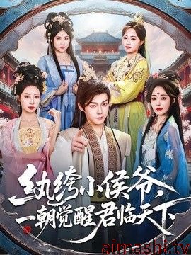 纨绔小侯爷，一朝觉醒君临天下