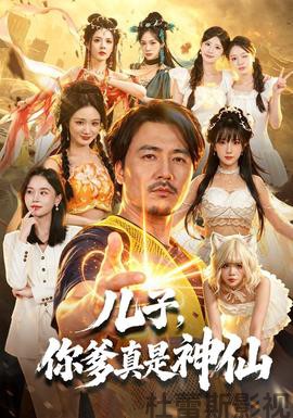 儿子，你爹真是神仙