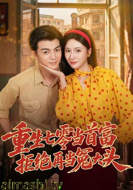 重生七零当首富，拒绝再当冤大头