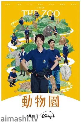 动物园(2026)