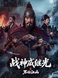 战神戚继光之不让江山