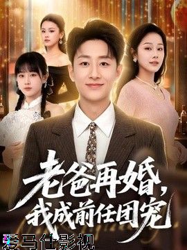 老爸再婚,我成前任团宠